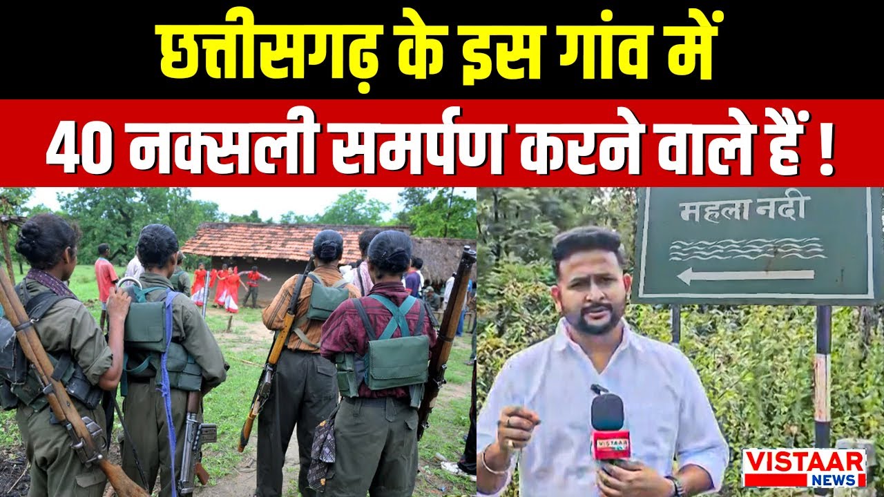 Chhattisgarh के इस गांव में 40 Naxalites Surrender करने वाले हैं ! | Naxalism | Naxal Surrender