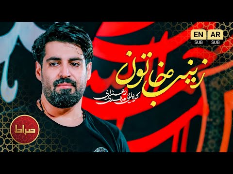 نماهنگ تنظیم استودیویی زینب خاتون کربلایی مهدی رعنایی شهادت حضرت زینب س