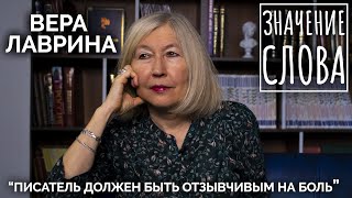 Значение слова. Вера Лаврина