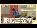 【追分成功】EP1 伸張正義與保住飯碗哪一個重要？以揭發社會黑暗面為己任的雜誌社記者洪汶甄，會為五斗米而折腰嗎？│ 台視最新八點檔 │ Define Your Own Success