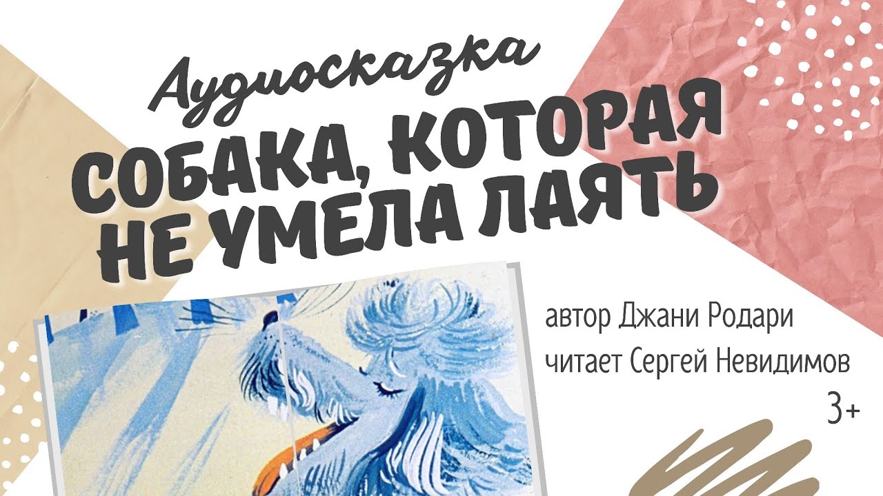 Собака, которая не умела лаять - сказка Джани Родари на детском канале Ты-удивительный! 