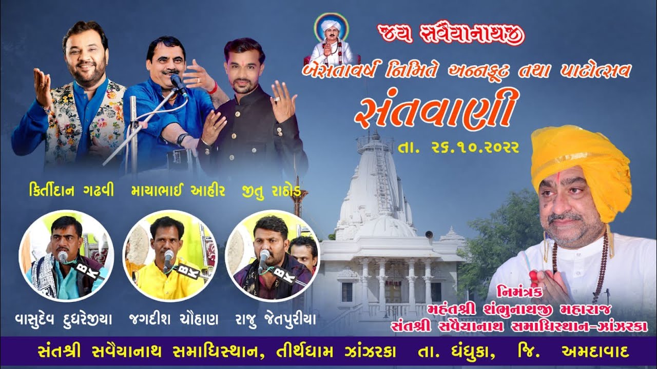 Zanzarka patotsv|| KirtiDan gadhvi| maya bhai ahir || Jitu Rathod ...