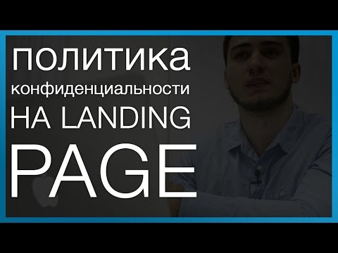 Политика конфиденциальности на Landing page