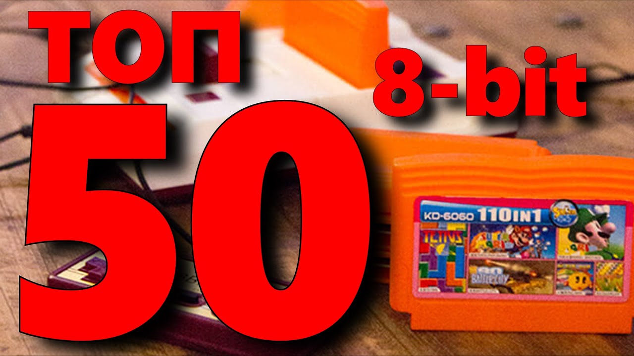 50 ЛУЧШИХ ИГР НА ДЕНДИ КОТОРЫЕ БЫЛИ В МОЕМ ДЕТСТВЕ. Топ 8-bit.