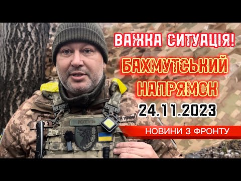 ???????? ?? ???????????? ???????? ?? 24 ????????? / The situation in the Bakhmut direction on 24.11.