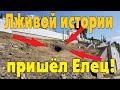 Самый загадочный город России. Лживой истории пришёл Елец!!!