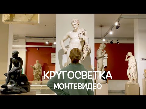 Видео: КРУГОСВЕТКА // ДЕНЬ 144 / СТОЛИЦА УРУГВАЯ МОНТЕВИДЕО - БОЛЬШОЙ МАРШРУТ ПО ГОРОДУ