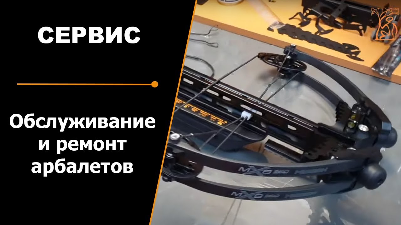 Сервис | Обслуживание и ремонт арбалетов - YouTube
