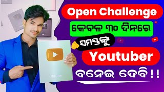 ?30 ଦିନରେ youtuber ବନେଇ ଦେବ ଏ ଭିଡିଓ | How To Grow On YouTube 2024 | YouTuber Kaise Bane odia