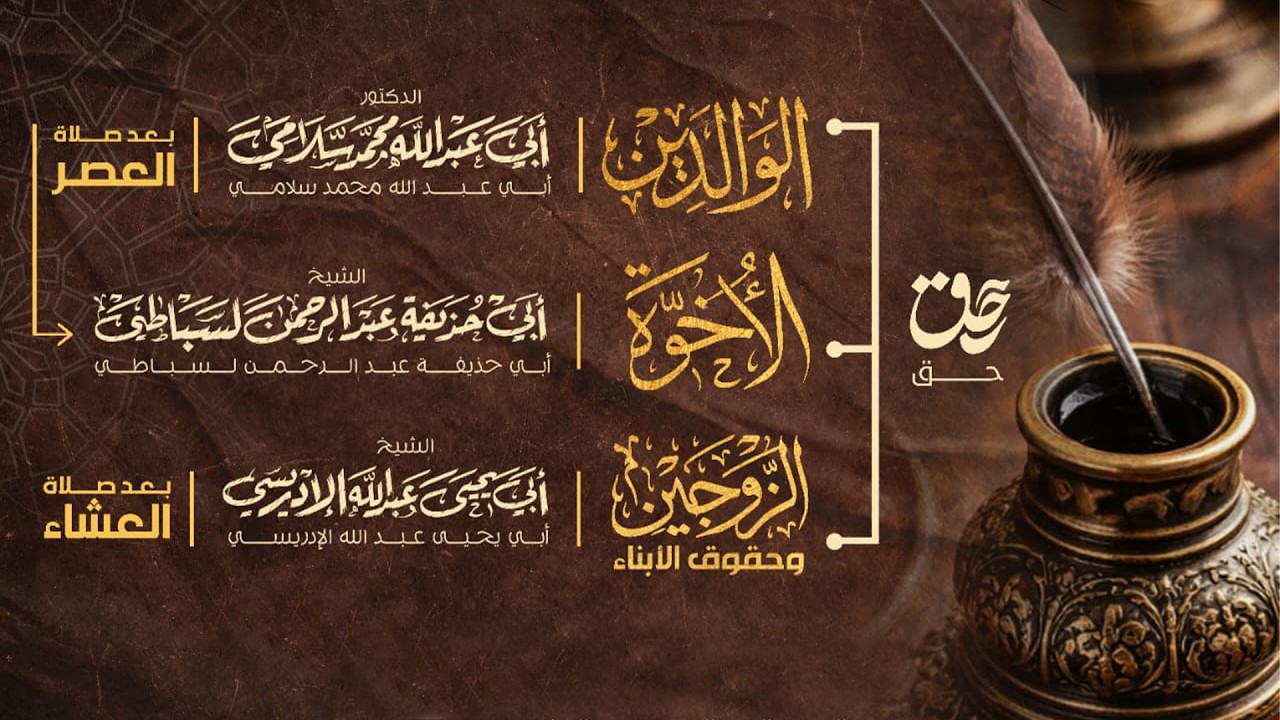 المحاضرة الرابعة: حق الوالدين🎙️إلقاء الدكتور: أبي عبد الله محمد سلامي حفظه الله