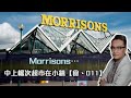 Morrisons⋯ 中上檔次超市在小鎮【食、011】| 1Aug2021