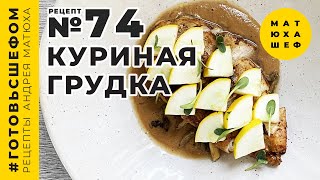 Жаренная Куриная грудка с Грибами, Секреты Ресторанной Кухни от@Matuha_CHEF №74