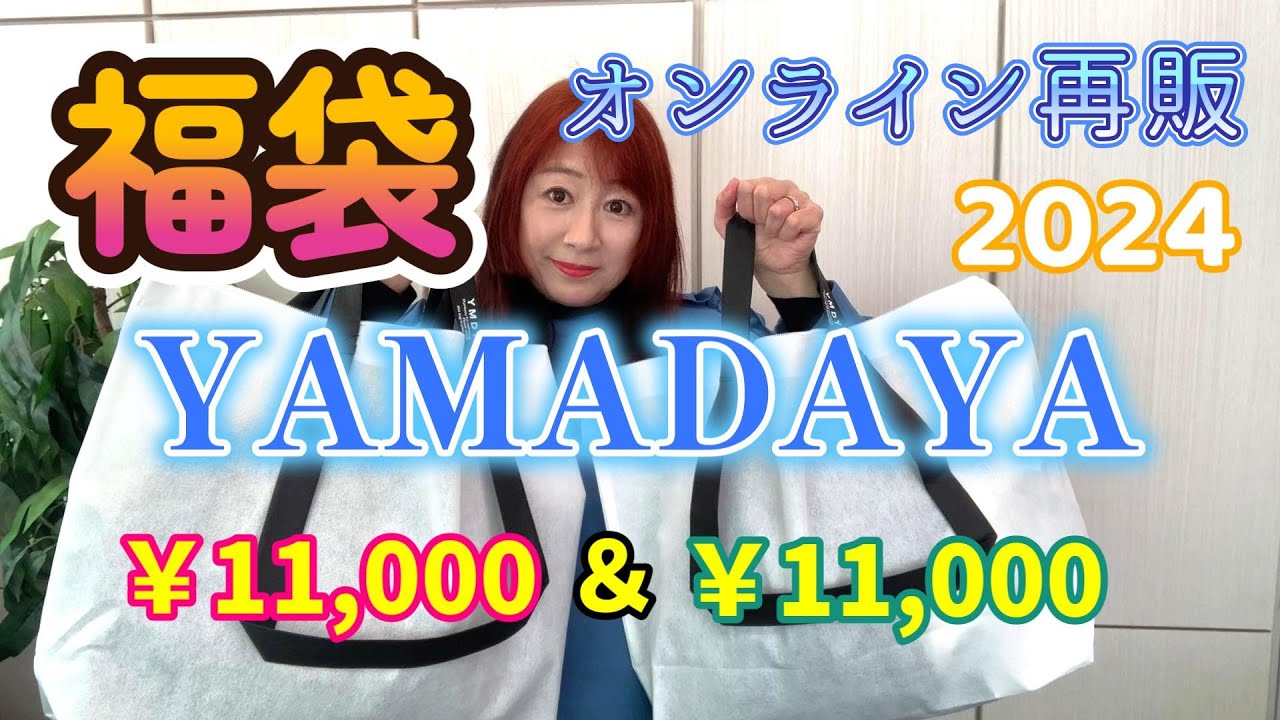 2024年福袋ヤマダヤYAMADAYAオンライン再販11000円を2個開封します福袋