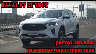 HAVAL F7 2T 7DCT , разгонные характеристики, расход топлива, общий обзор