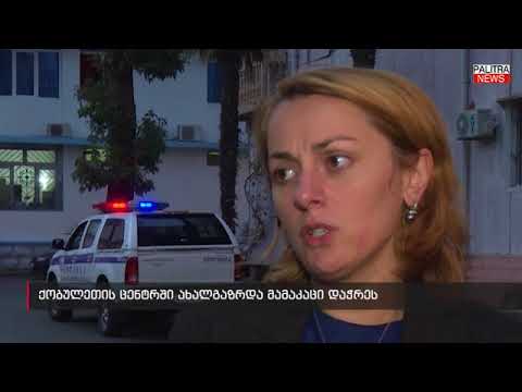 ქობულეთის ცენტრში ახალგაზრდა მამაკაცი დაჭრეს - კომენტარები ადგილიდან