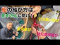 【紐の結び方完結篇】南京縛り、強化南京縛り、引き解け結び、ありがとう田中さん