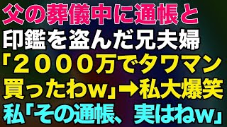 【スカッとする話】父の葬儀中に通帳と印鑑を盗んだ兄夫婦「2000万でタワマン買ったわw」→私大爆笑私「その通帳、実はねw」【修羅場】