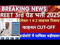 Reet 3rd grade final Result 2026/Reet mains final Cut-Off 2026/Reet Mains level 1 result/Reet 2026