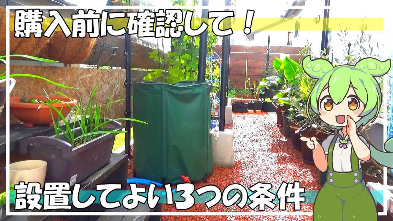 『絶対に確認してほしい雨水タンクを設置しても良い条件とは？』ＤＩＹ＃１５