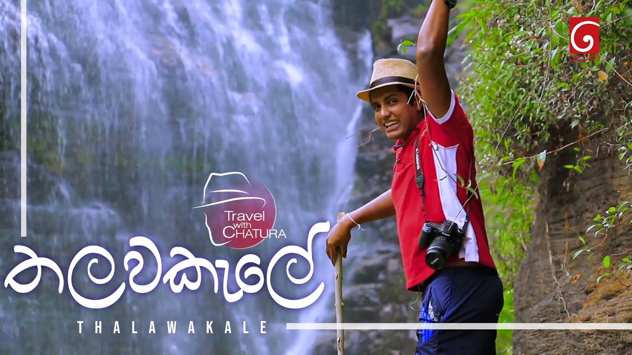 තලවාකැලේ | Travel with Chatura thalawakale