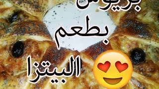 خبز البريوش مالح بطعم البيتزا  | الطبخ للمبتدئات