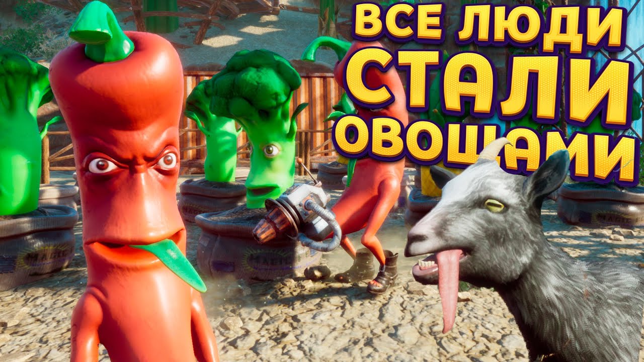РАДИАЦИЯ ПРЕВРАТИЛА ВСЕХ В ОВОЩИ ( Goat Simulator 3 – Baadlands: Furry Road )