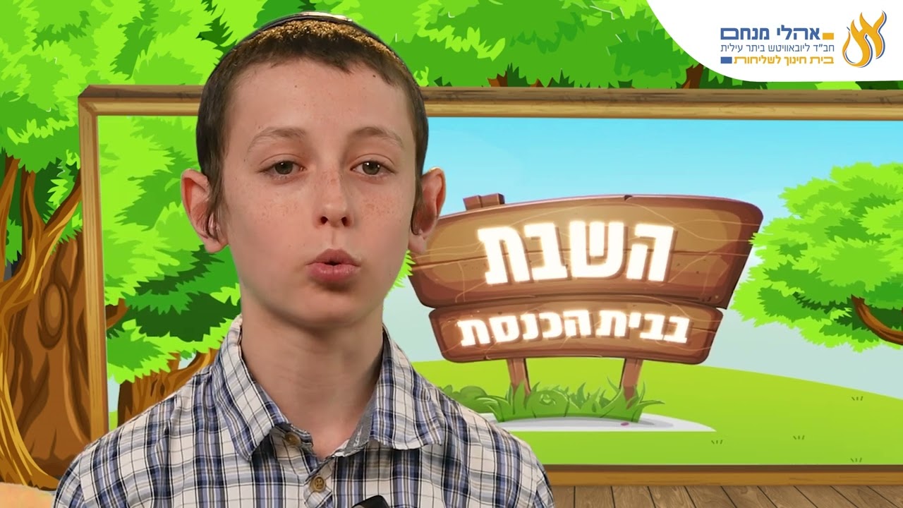 השבת בבית הכנסת פרשת אמור