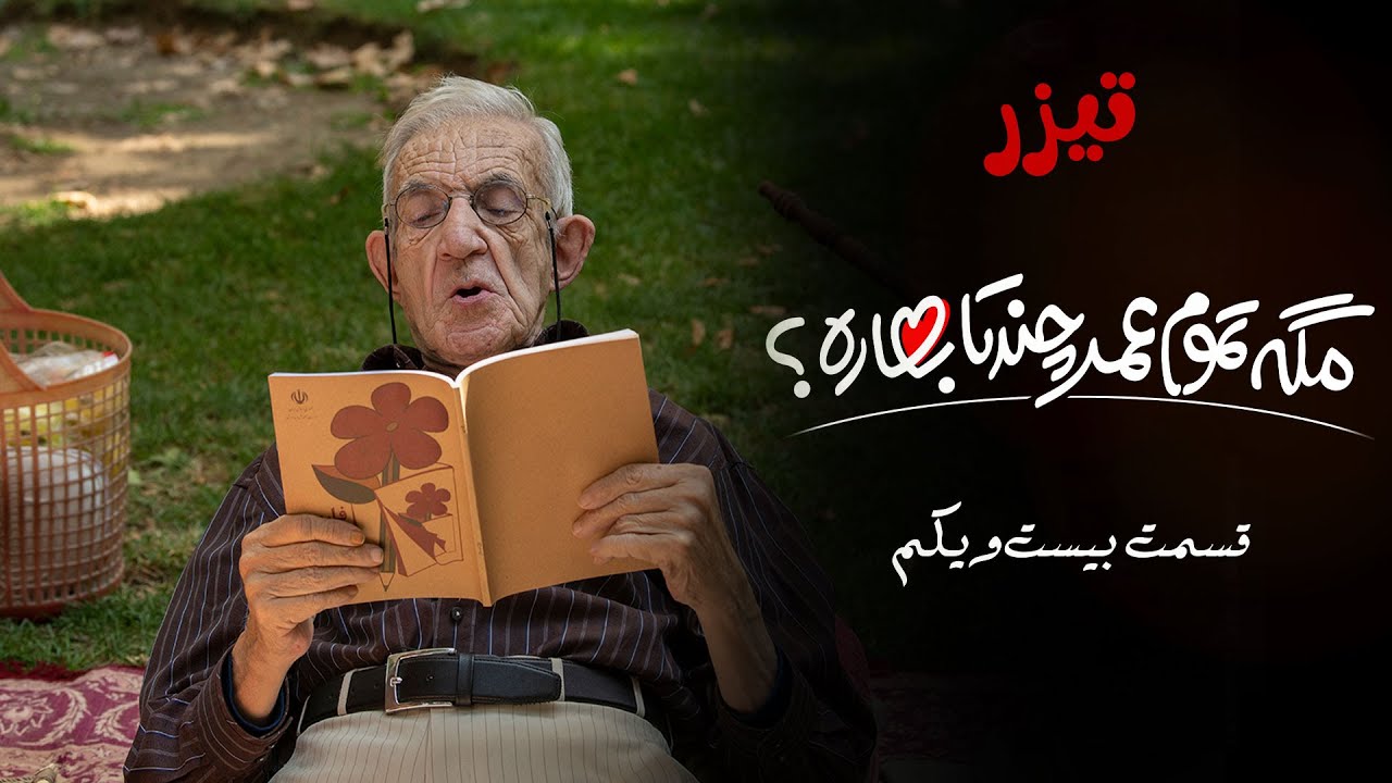 سریال مگه تموم عمر چند تا بهاره - تیزر قسمت 21 - YouTube