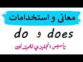 معاني و استخدامات Do و Does تعلم اللغة الانجليزية من الصفر 