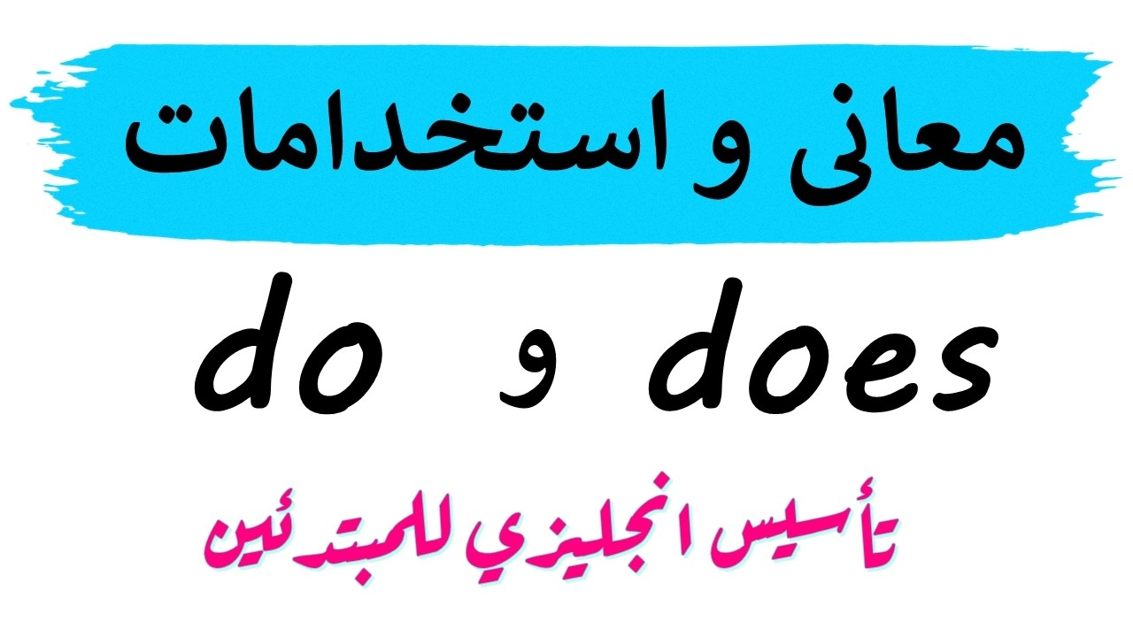 Значения и использование глаголов do и does — изучение английского языка с нуля