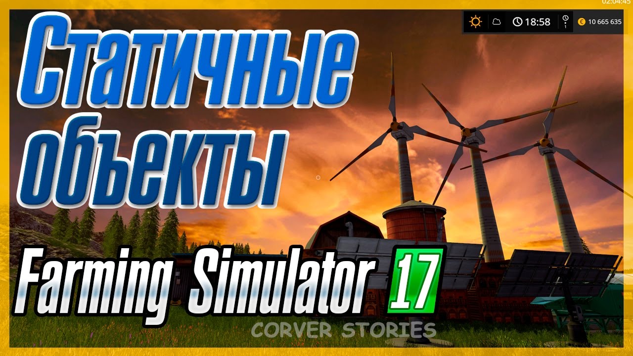 Farming Simulator 17. Статичные объекты.