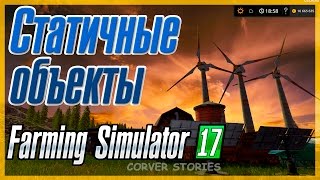 Farming Simulator 17. Статичные объекты.
