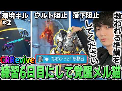 Nekota Tsuna is ready by day 6 of practice and pulling off big plays【CRRevive/Raijin/Mother3/Neko...