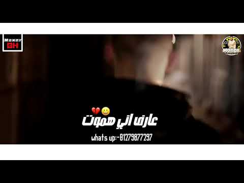 حالات واتس مهرجانات 2020 عارف اني هموت علي قدورة مهرجان كرهت امثالكوم حالات واتس حزينة 2020