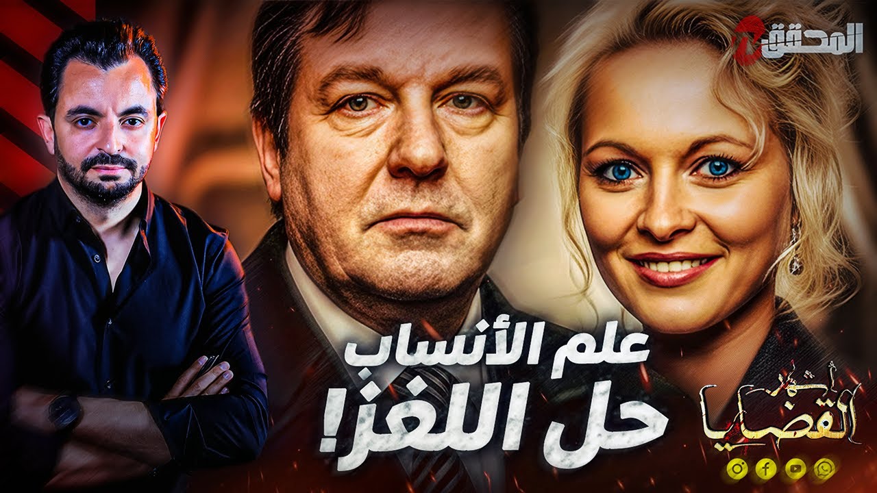 المحقق - أشهر القضايا العالمية - علم الانساب حل اللغز