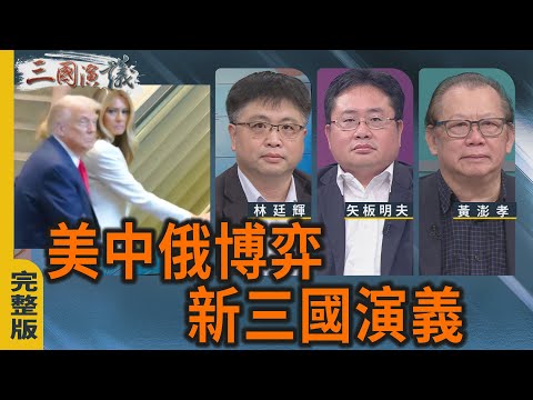 美中俄博弈〡新三国演义| 林廷辉 黄澎孝 矢板明夫|@华视三国演议|20250927