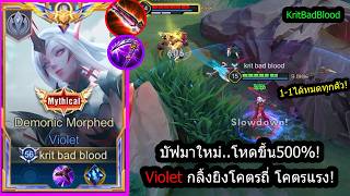 Rov บฟกลงยงโคตรโหด Violetสายเคยวชนแรก..ลวงไมกลวกลวไมลวง Rank