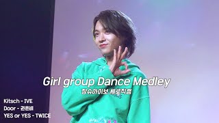 [4K] 230521 장슈아이보 张帅博 - 걸그룹 댄스 메들리 세로직캠 @ZHANG SHUAIBO FANMEETING [Confession Day] 2회차
