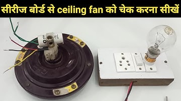 How to check ceiling fan winding with series test board