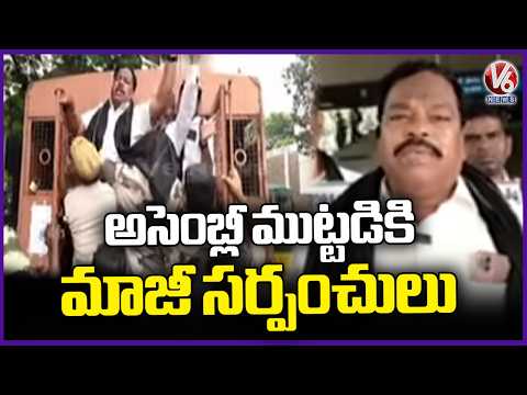 Ex Sarpanches Trying To Siege Telangana Assembly | Hyderabad | V6 News - V6NEWSTELUGU