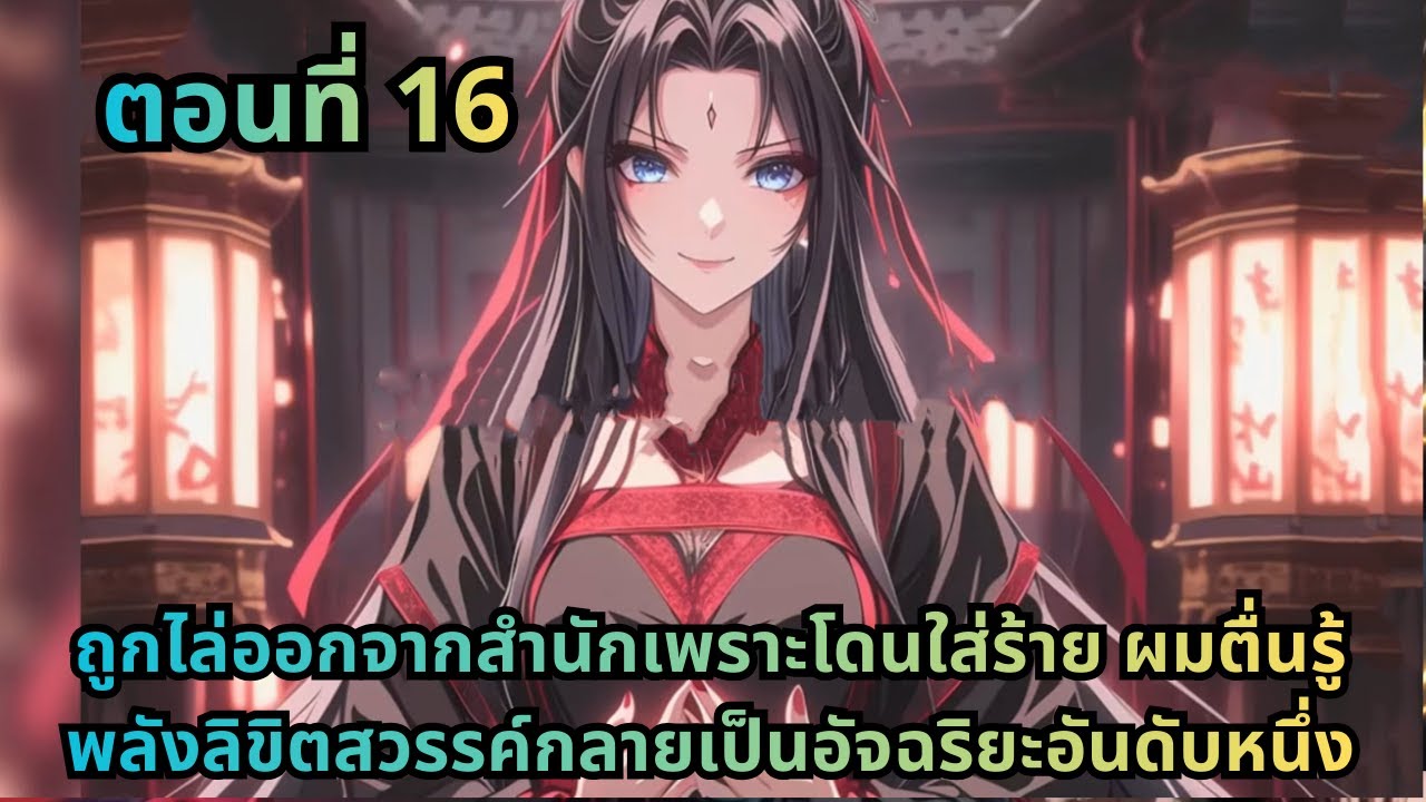ตอนที่ 16|ถูกไล่ออกจากสำนักเพราะโดนใส่ร้าย ผมตื่นรู้พลังลิขิตสวรรค์กลายเป็นอัจฉริยะอันดับหนึ่ง