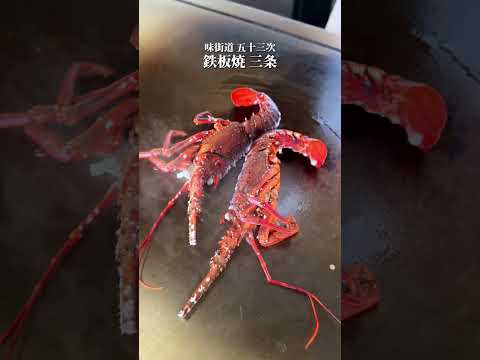 【品川プリンスホテル】味街道 五十三次 鉄板焼
