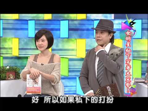 11/13康熙來了　女藝人的私下穿著《下》