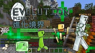 [Minecraft][Server Minigame]進化境界(Evolution)!