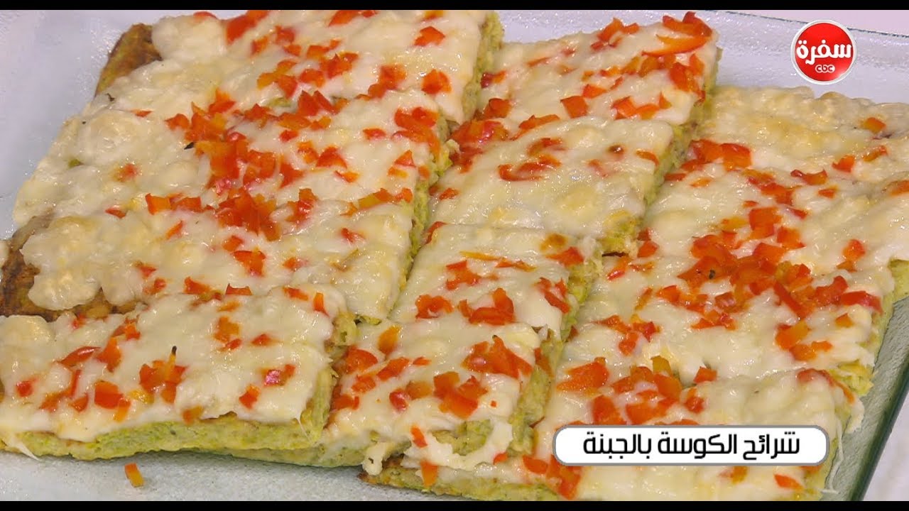شرائح الكوسة بالجبنة | سالي فؤاد