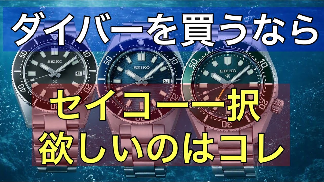 The Next Watch I Want] If You're Buying a Diver Now, Seiko Offers