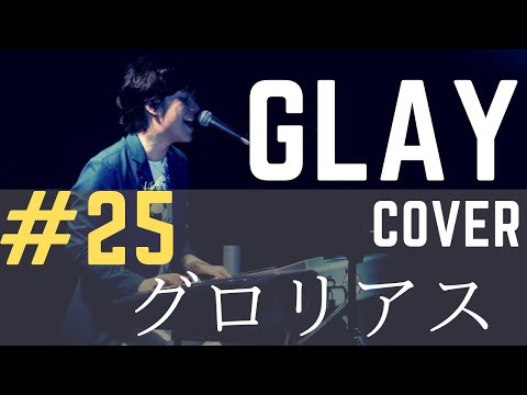 (cover)    グロリアス   /GLAY【アコースティックカバー】