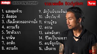 รวมเพลง Bodyslam เพราะๆ | แสงสุดท้าย , คิดฮอด , เรือเล็กควรออกจากฝั่ง , ความเชื่อ