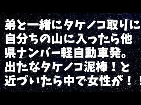 【修羅場】弟と一緒にタケノコ取りに自分ちの山に入ったら他県ナンバー軽自動車発。出たなタケノコ泥棒！と近づいたら中で女性が！！