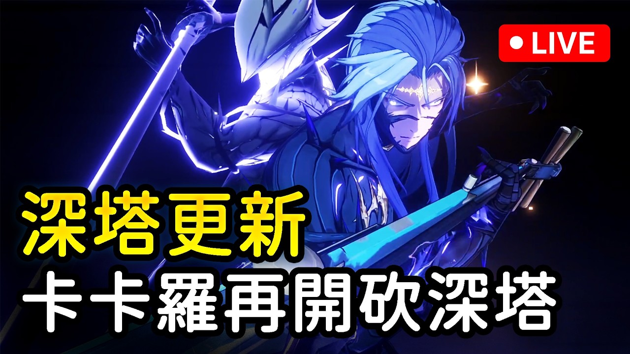 【鳴潮】深塔有變難嗎？卡卡羅又砍深塔！  #鳴潮  #共鳴者創作計畫